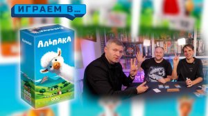 Играем в АЛЬПАКА