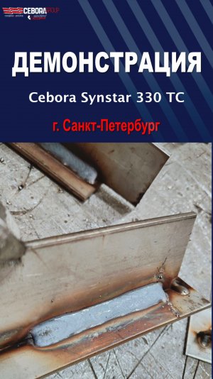 Демонстрация Cebora Synstar 330 TC в СПб