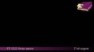 Набор фестивальных разноцветных взрывных шаров 'Огни заката' FT 5222