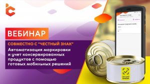 Вебинар: «Автоматизация учета маркировки консервированных продуктов с помощью ТСД и DataMobile»