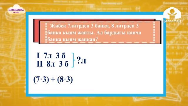 3-класс   Математика   Сумманы санга көбөйтүүнү бышыктоо