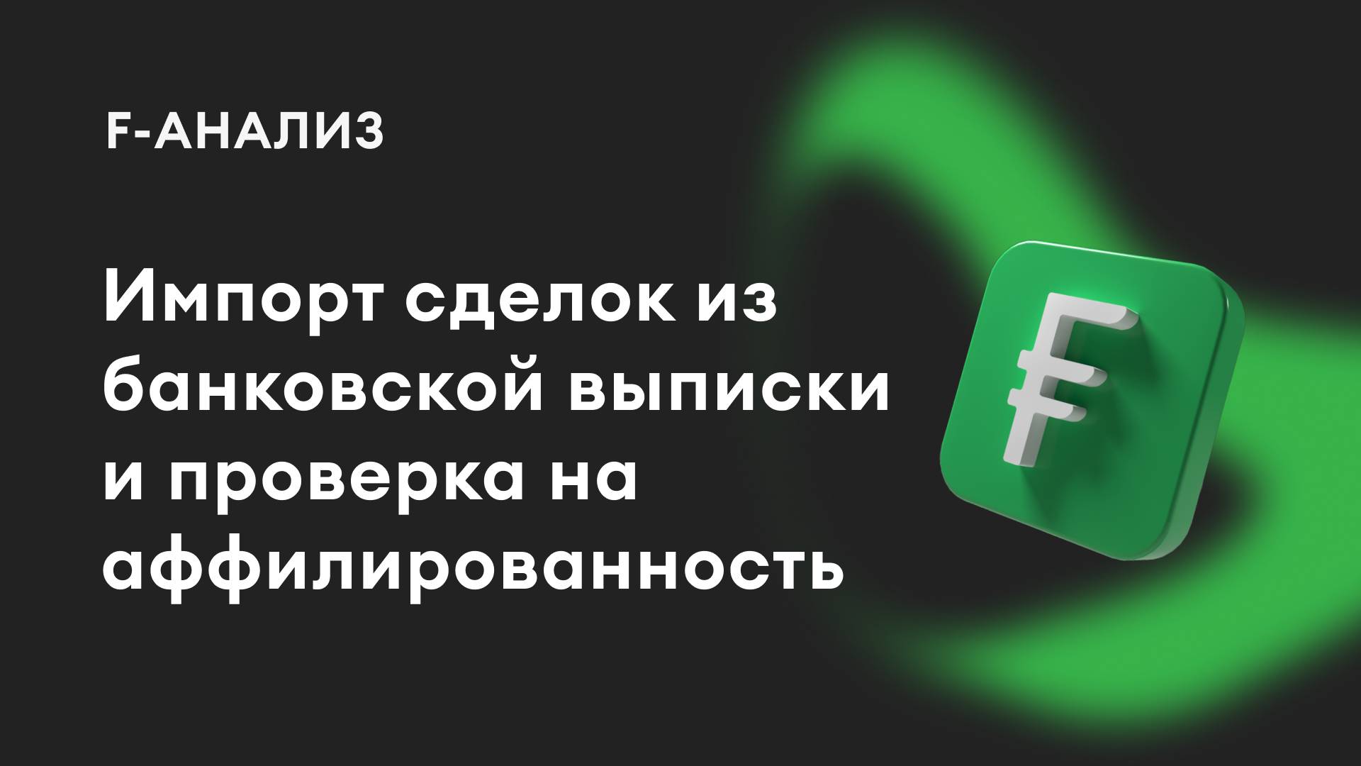 Анализ сделок и автоматическая проверка контрагентов на аффилированность