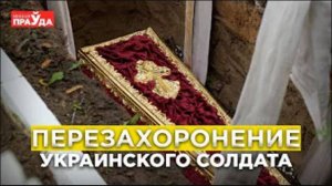 Украинского солдата перезахоронили в Беларуси. Отношение страны к победе над фашизмом