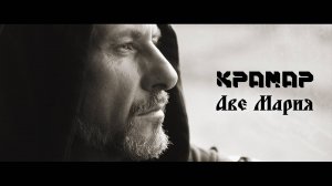 КРАМАР - Аве Мария