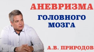 Аневризма головного мозга