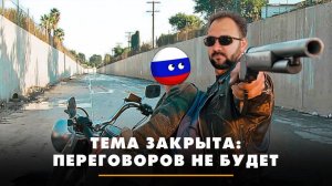 Тема закрыта: переговоров не будет | ЧТО БУДЕТ | 25.10.2024