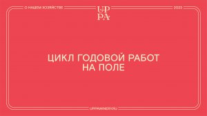 Павел Швец | Цикл годовой работы на поле