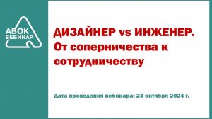 ДИЗАЙНЕР vs ИНЖЕНЕР. От соперничества к сотрудничеству