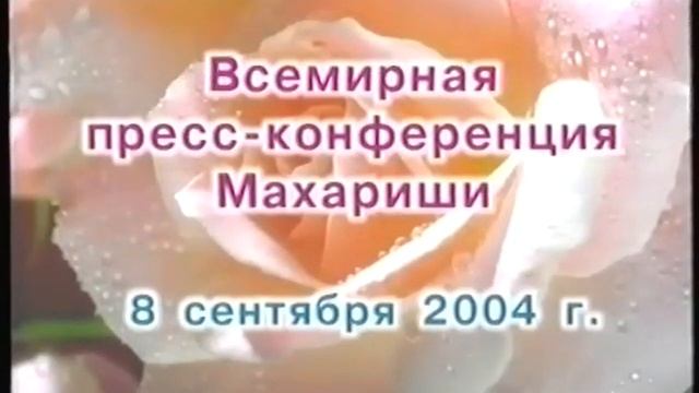 Пресс-конференция Махариши 2004 09 08 смотреть онлайн
