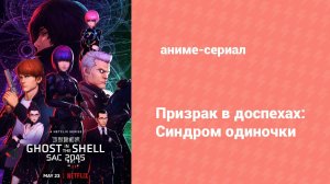 Призрак в доспехах: Синдром одиночки 2 сезон 3 серия (аниме-сериал, 2004)