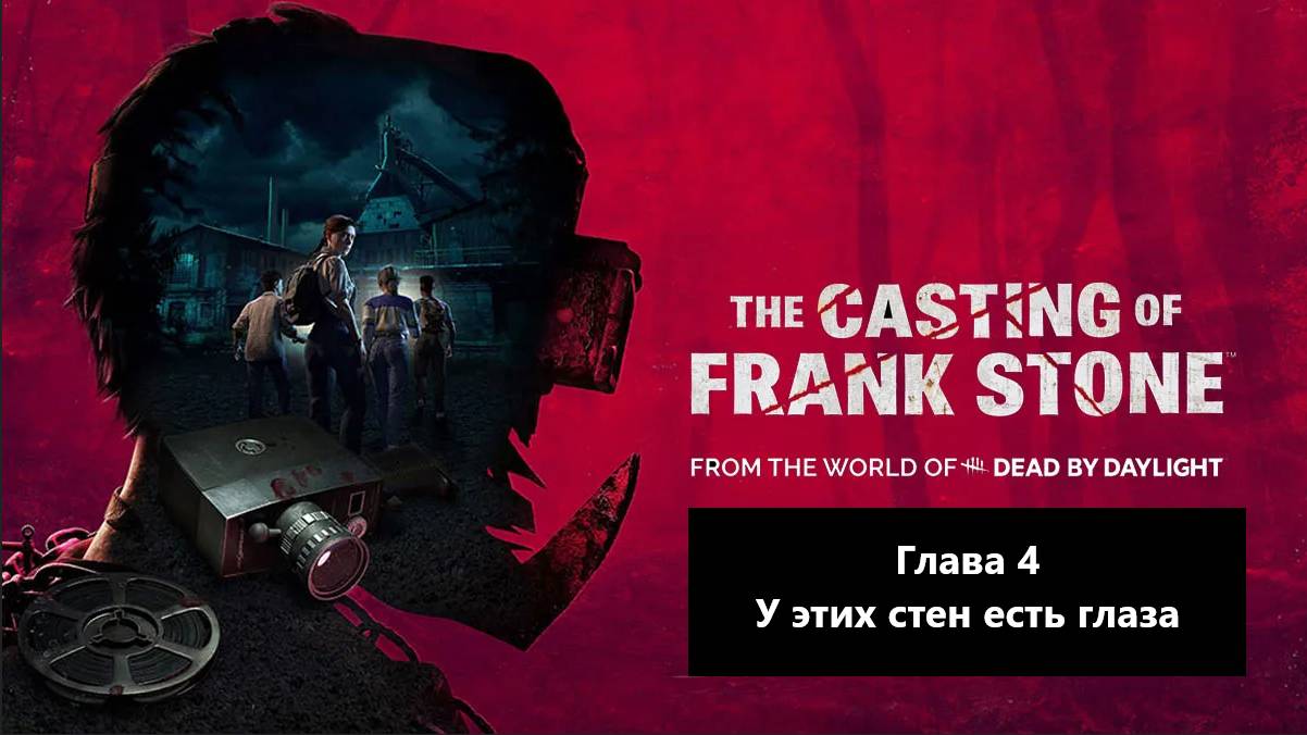 Прохождение The Casting of Frank Stone. Глава 4 - У этих стен есть глаза