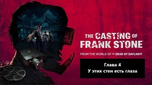 Прохождение The Casting of Frank Stone. Глава 4 - У этих стен есть глаза