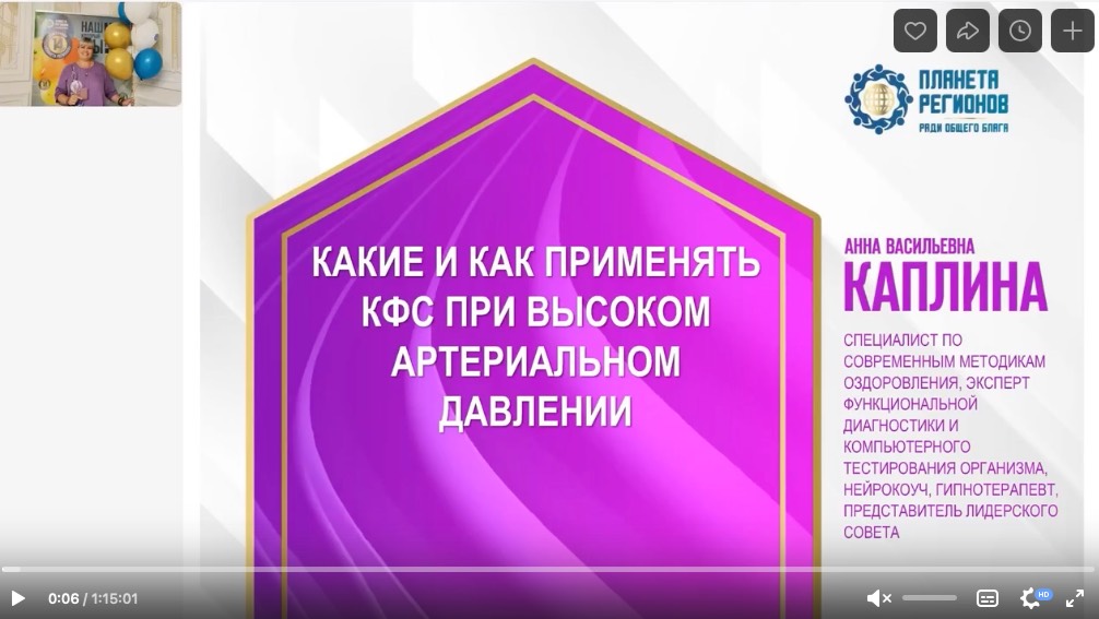 Каплина А.В. «КФС при высоком артериальном давлении» 16.10.24