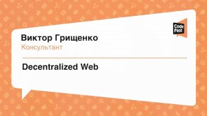 [Виктор Грищенко] Decentralized Web