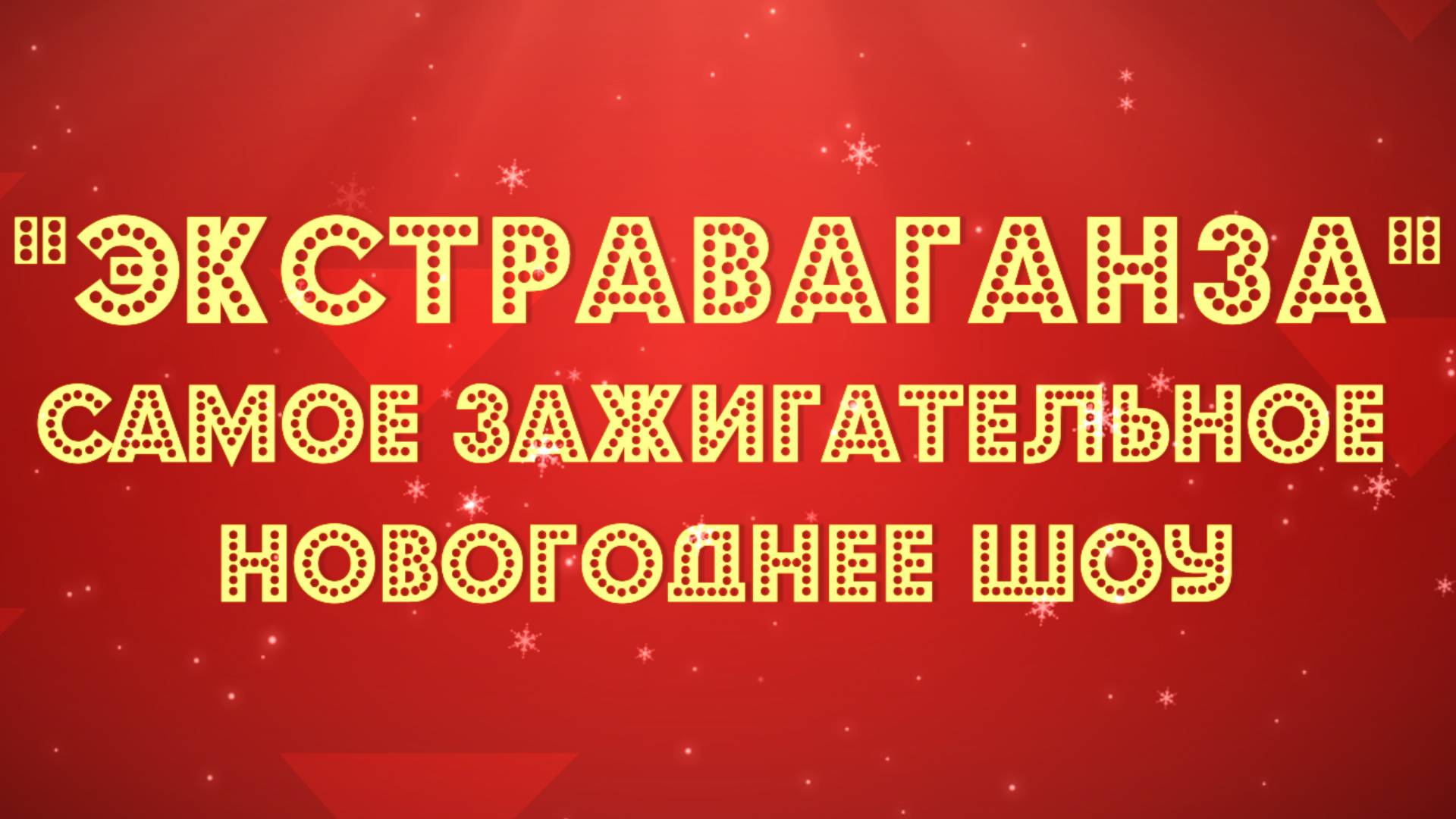 Шоу программа на новогодний корпоратив. 