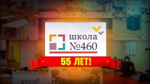 Концерт, посвященный 55-ти летию Школы №460