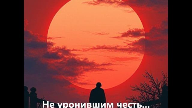 НЕ УРОНИВШИМ ЧЕСТЬ_gurk