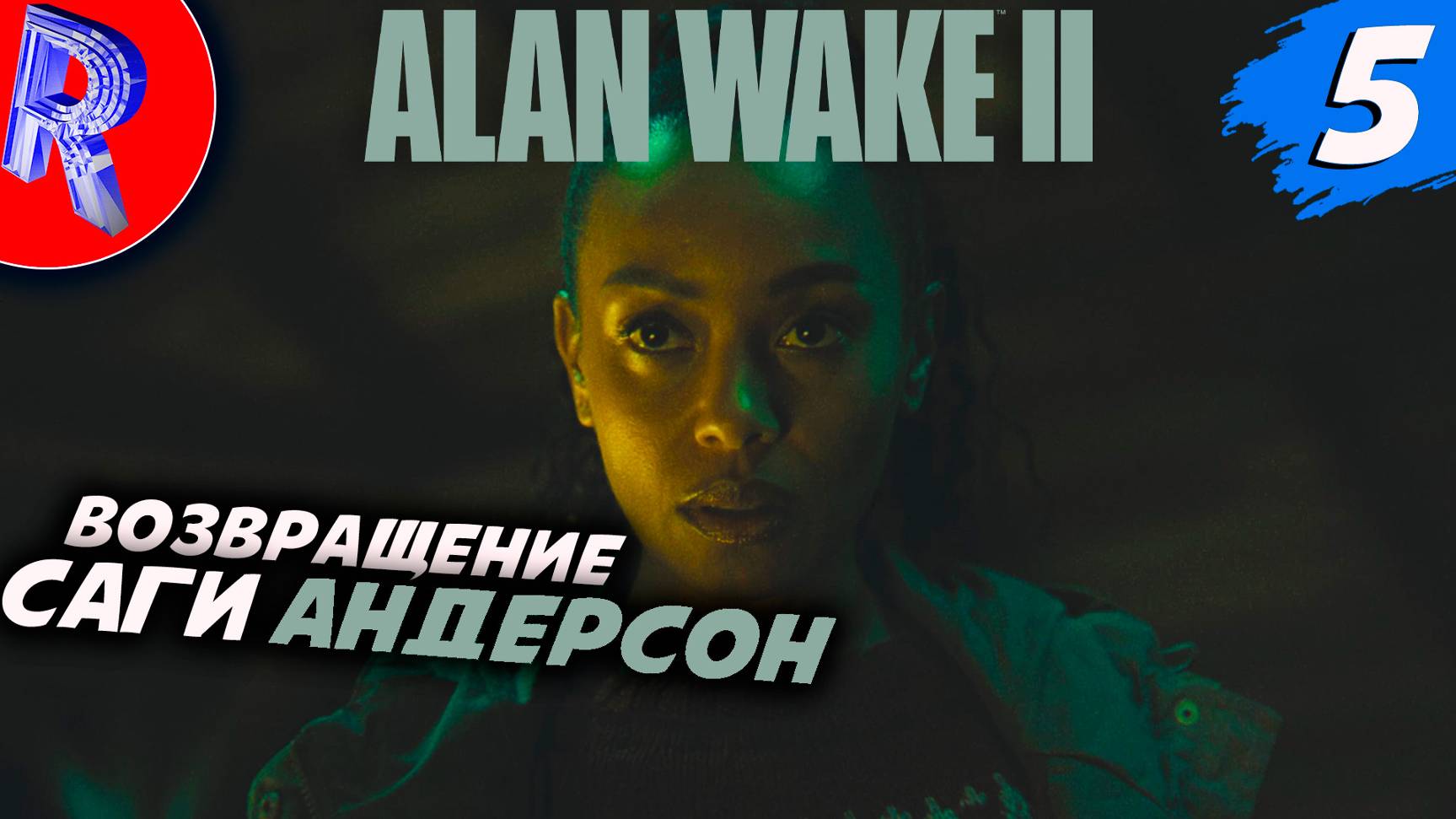 🔥🎮И СНОВА МЫ АГЕНТ ФБР🕹️ ▶ Alan Wake 2 НА ПК