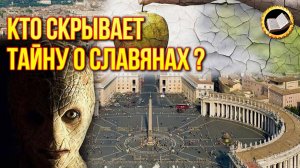 Тайная история славян спрятана в Ватикане