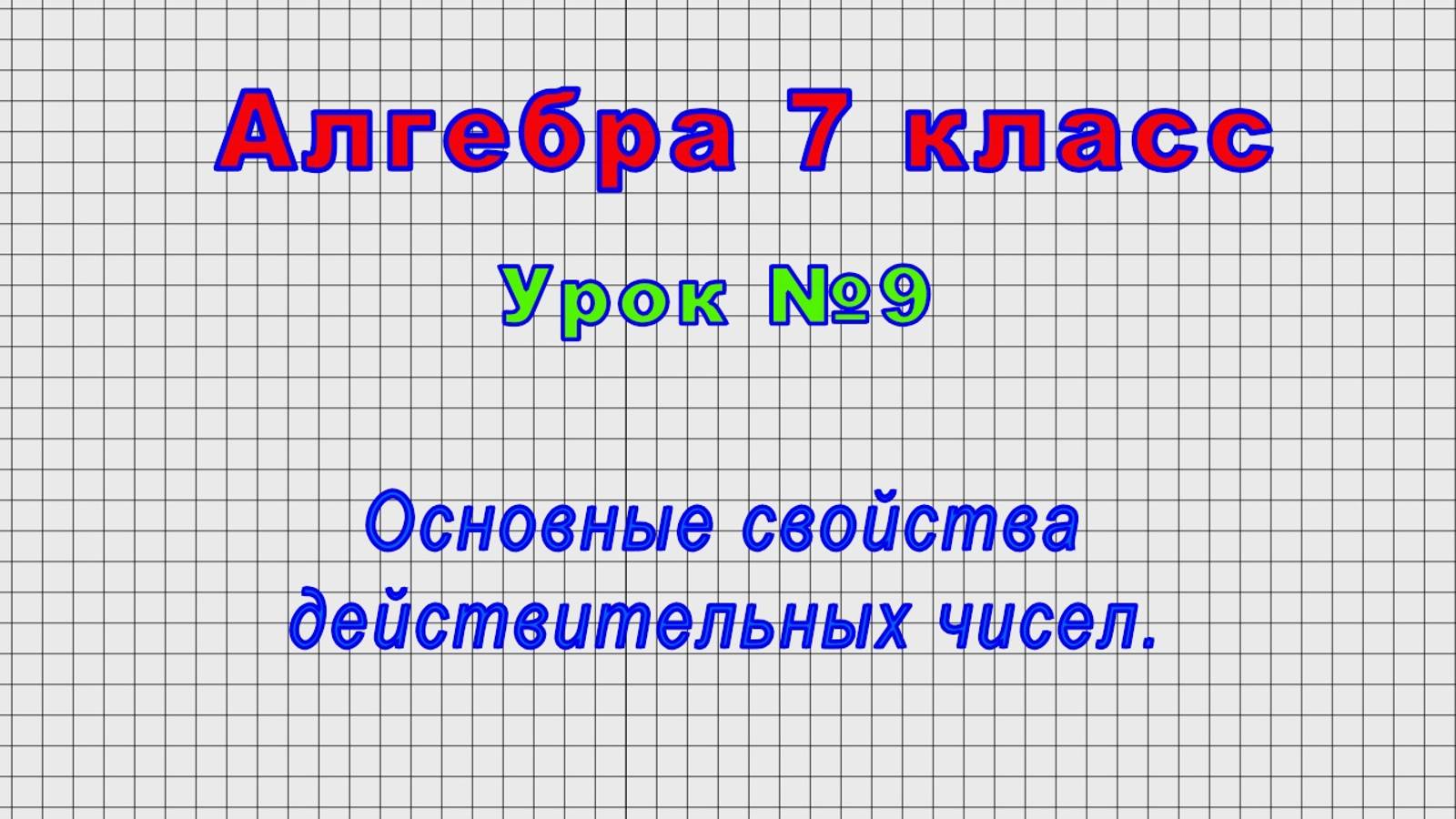 Алгебра 7 класс (Урок№9 - Основные свойства действительных чисел.)