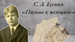 С.А. Есенин “Письмо к женщине "