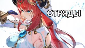 Шоукейс Нилу (Genshin Impact)