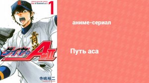 Путь аса 1 сезон 36 серия (аниме-сериал, 2013)