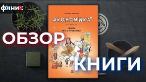 Обзор книги Экономика в комиксах / Литература для детей