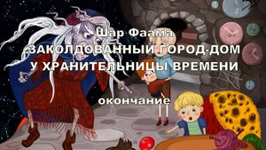 3.15-2 У Хранительницы времени, часть 3 глава 15, окончание