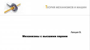 Неделя 9 - Лекция 1 - Точность зубчатых колёс
