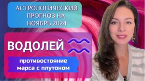 ВОДОЛЕЙ, НЕ ОТКАЗЫВАЙТЕСЬ ОТ БОРЬБЫ, У ВАС ЕСТЬ ШАНС ПОБЕДИТЬ. Прогноз на ноябрь 2024