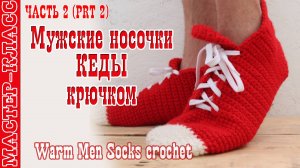 Домашние мужские тапочки носки кеды крючком 2 часть