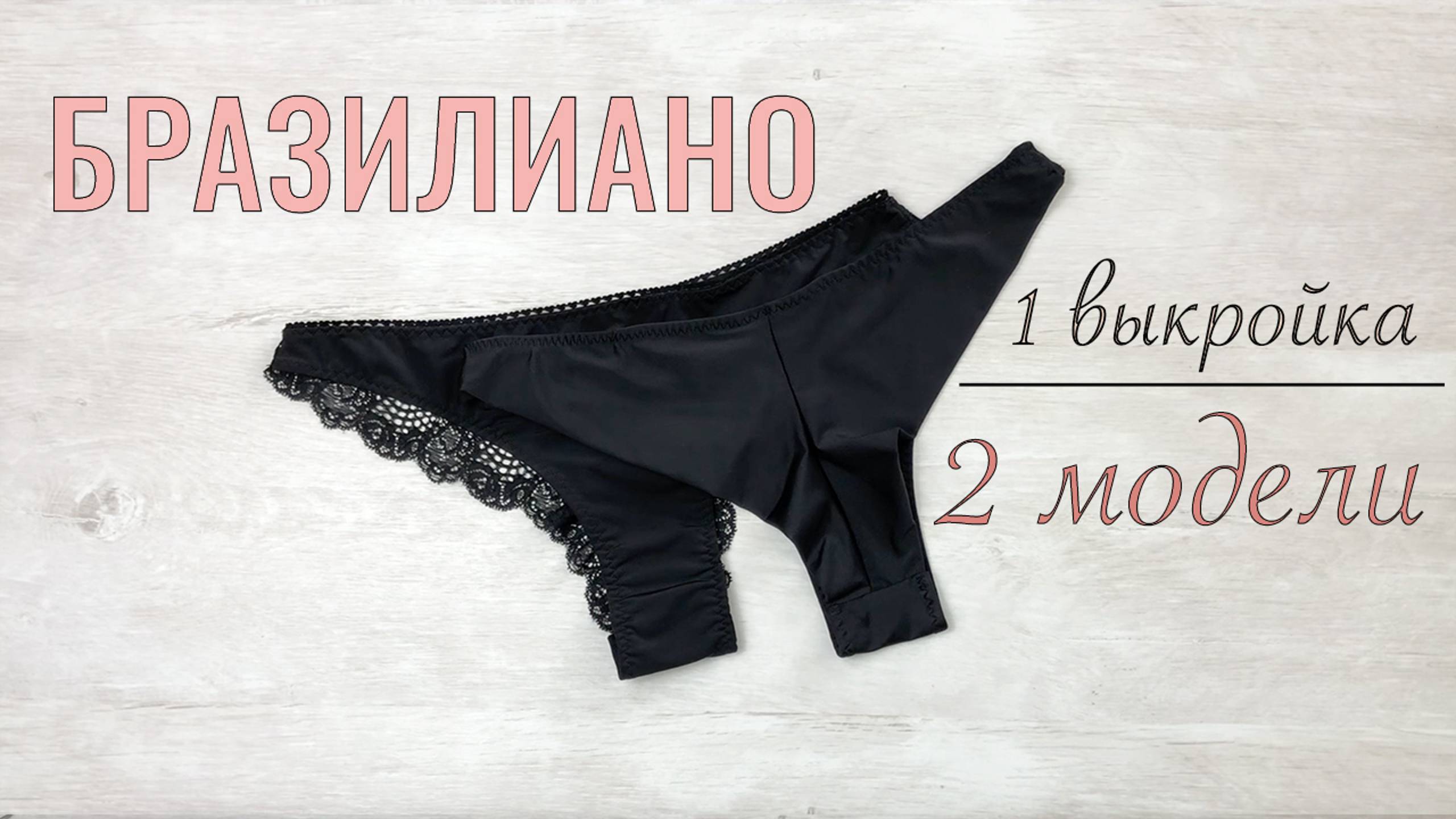 Из какой ткани лучше сшить трусы женские