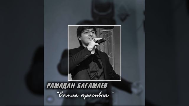 РАМАДАН БАГАМАЕВ