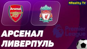 🔴Футбол. Arsenal - Liverpool. Английская Премьер-лига. Тур 9. АПЛ. Арсенал - Ливерпуль.