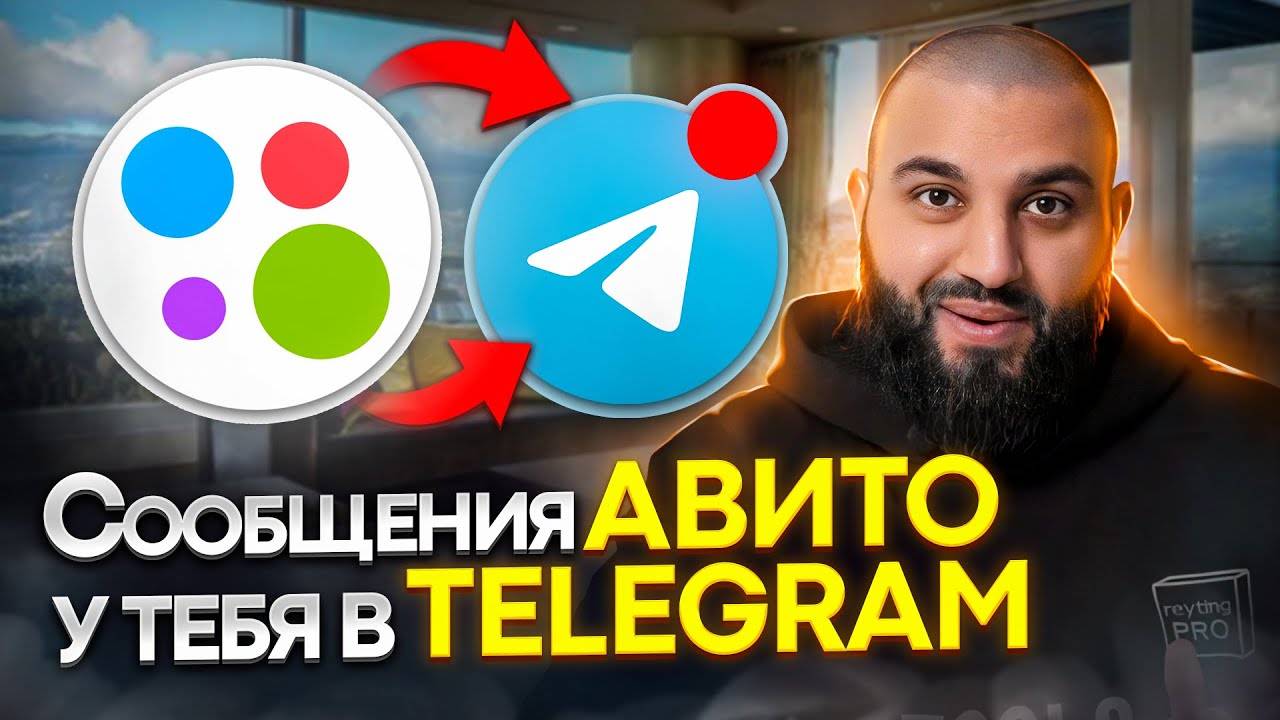 Авито ОТПРАВЛЯЕТ СООБЩЕНИЯ мне в TELEGRAM! | ЕДИНЫЙ ЦЕНТР СООБЩЕНИЙ для авито