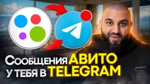 Авито ОТПРАВЛЯЕТ СООБЩЕНИЯ мне в TELEGRAM! | ЕДИНЫЙ ЦЕНТР СООБЩЕНИЙ для авито