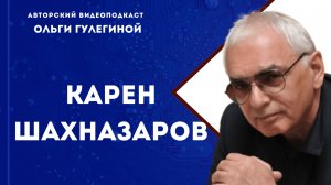 Шахназаров Карен // цензура, квадроберы, прагматизация образования, современные режиссеры.