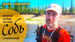 2-й сплав по реке Собь с рыбалкой. 7 день
