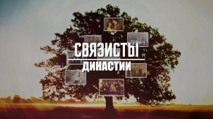 СВЯЗИСТЫ I Династия Бабич