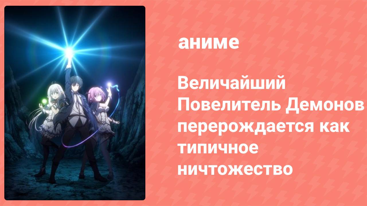 Величайший Повелитель Демонов перерождается как типичное ничтожество 8 серия (аниме-сериал, 2022)