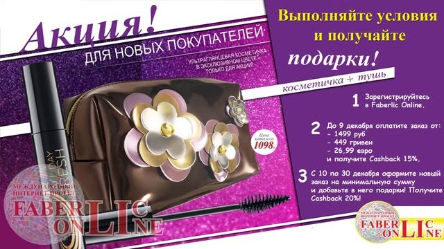 Новичок 17 каталога, это для тебя! #Faberlic Россия Украина ЕС смотреть онлайн