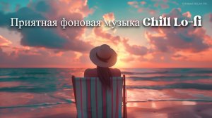 Приятная фоновая музыка Chill Lo-fi MIX 16 _ Спокойная музыка _ Релакс музыка _ Музыкальный сборник