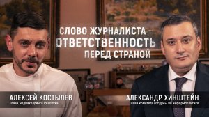 Интервью Александра Хинштейна об итерации журналистики, распаде СССР, образовании «большой России»