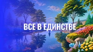 Все в Единстве