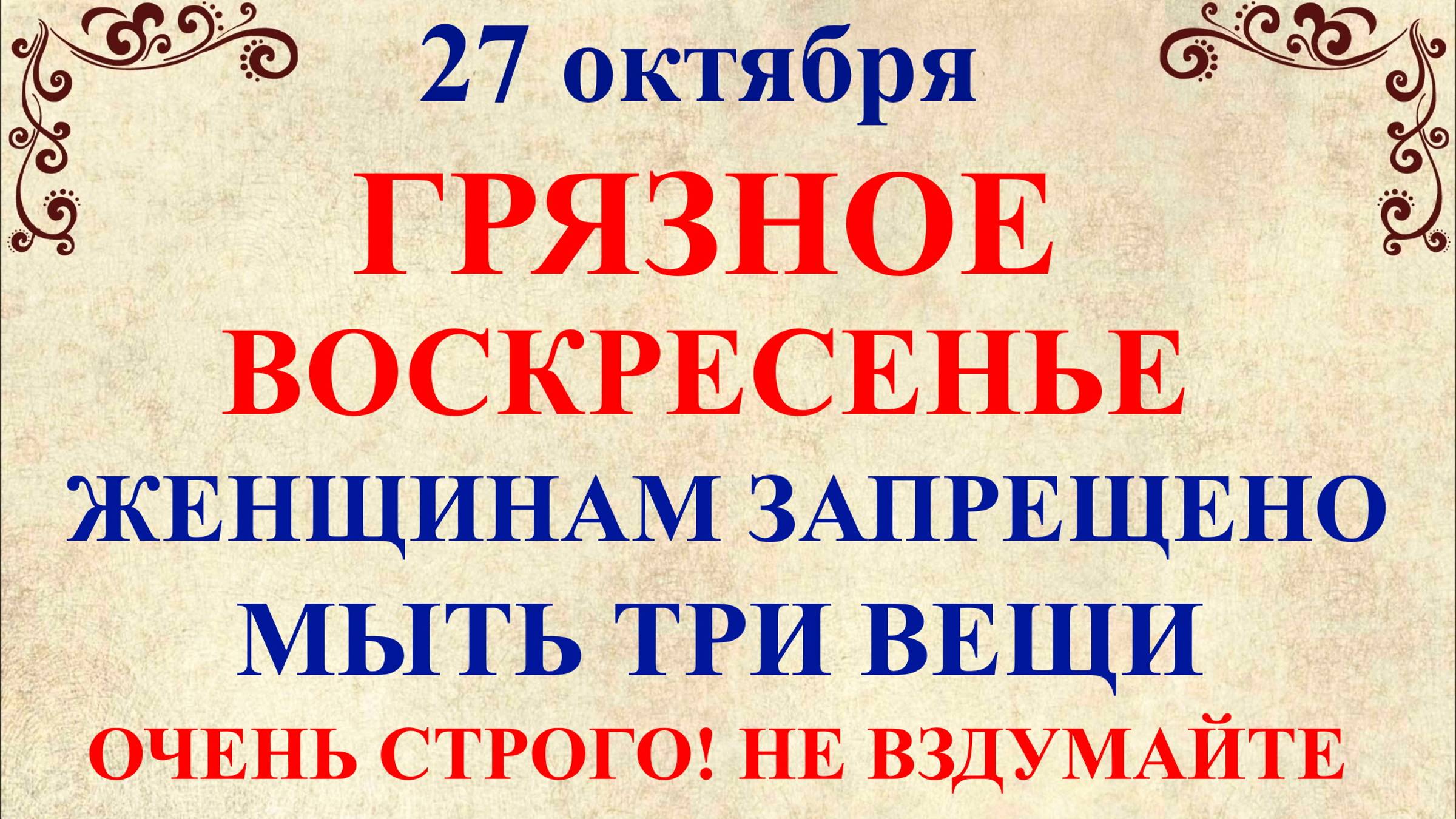 27 октября День Параскевы. Что нельзя делать 27 октября. Народные традиции и приметы