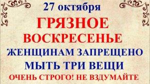 27 октября День Параскевы. Что нельзя делать 27 октября. Народные традиции и приметы