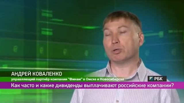 Как часто и какие дивиденды выплачивают российские компании? смотреть онлайн