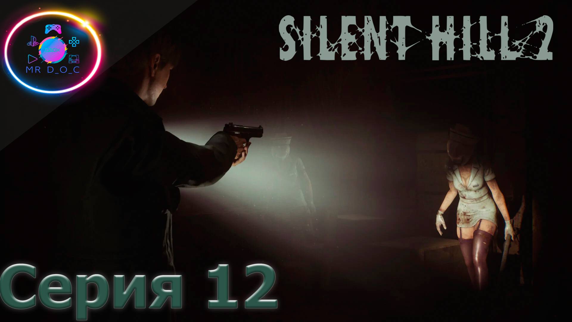 ТЕМНАЯ БОЛЬНИЦА ► SILENT HILL 2 REMAKE #11 #mrd_o_c #SILENTHILL2REMAKE  #silenthill