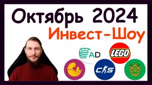 Куда инвестировать в октябре 2024, чтобы получать пассивный доход. Инвест-Шоу #49